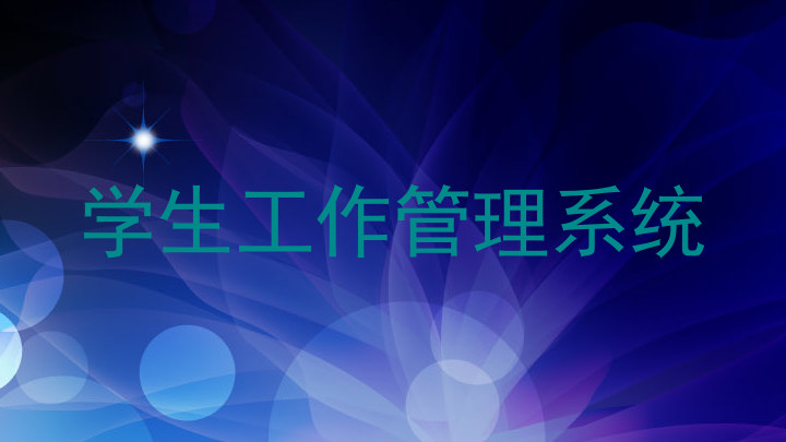 学生工作管理系统