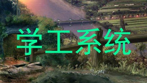 学工系统