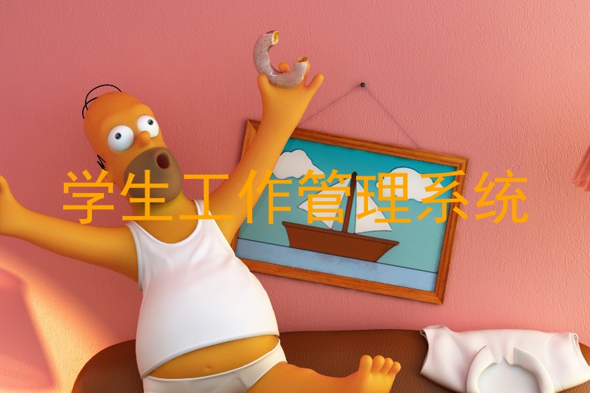 学生工作管理系统