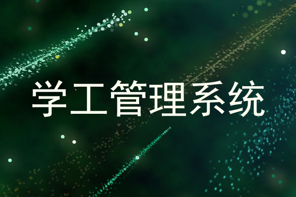 学工管理系统