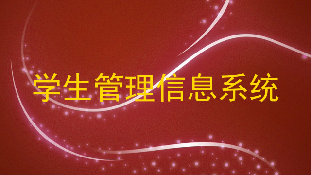 学生管理信息系统