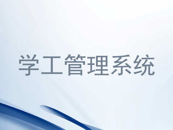 学工管理系统