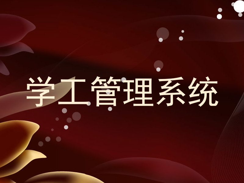 学工管理系统