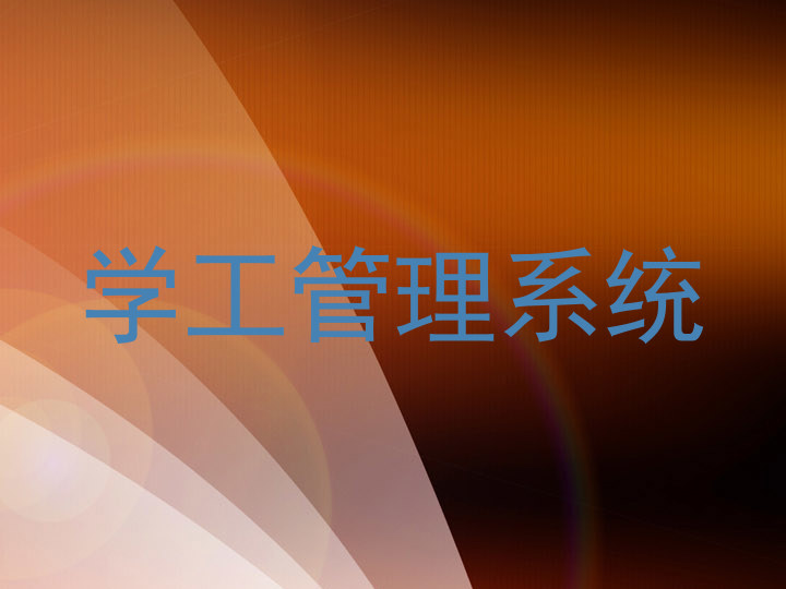 学工管理系统