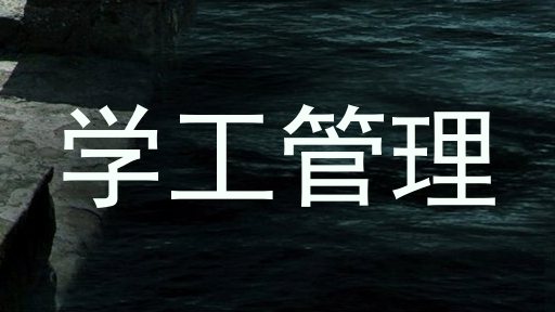 学工管理