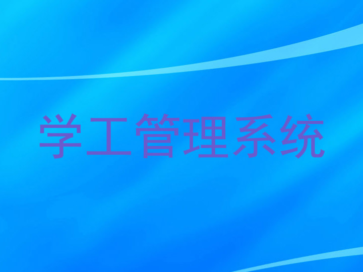 学工管理系统