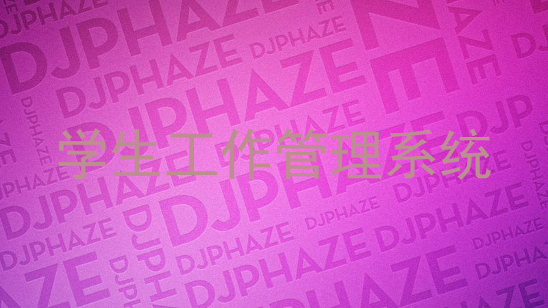 学生工作管理系统