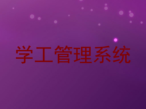 学工管理系统