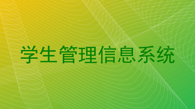 学生管理信息系统