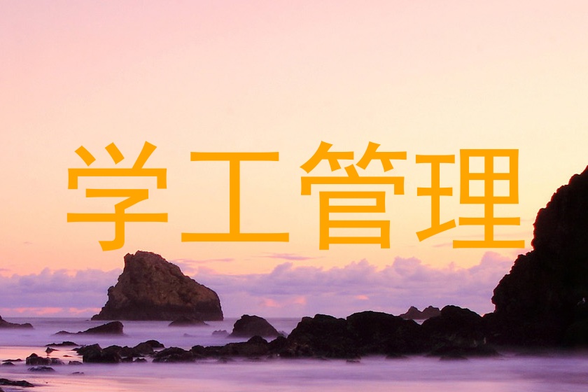 学工管理