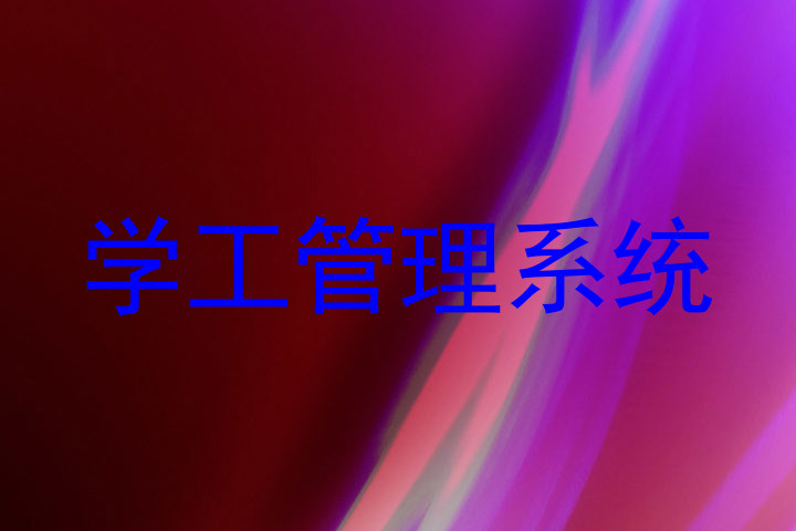 学工管理系统