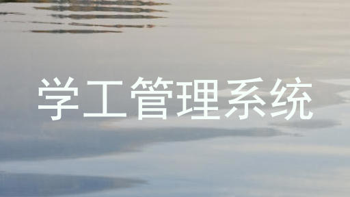 学工管理系统