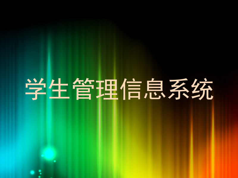学生管理信息系统