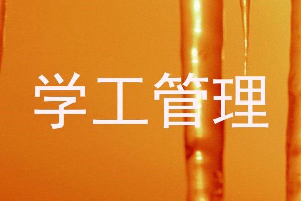 学工管理