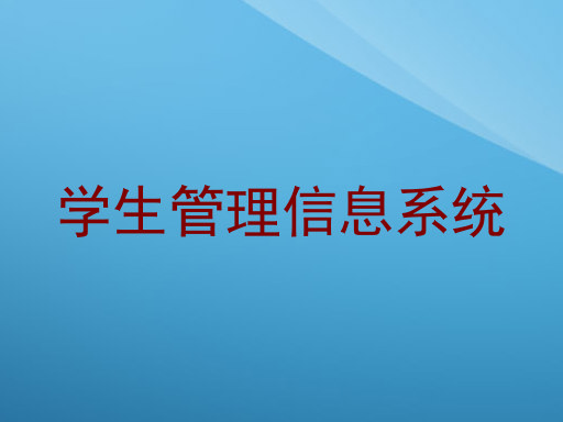 学生管理信息系统