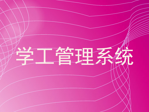 学工管理系统