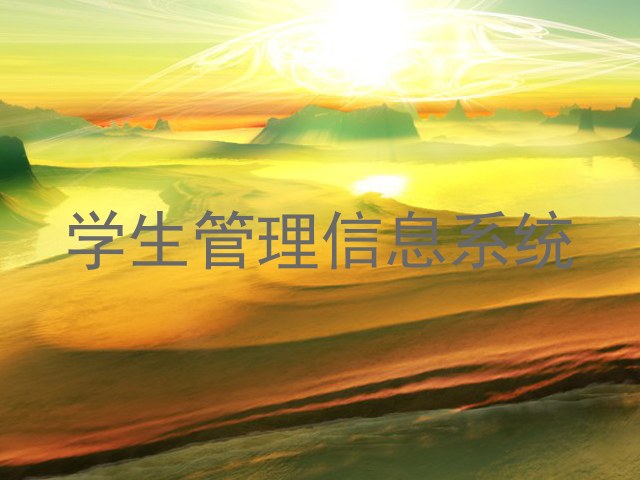 学生管理信息系统
