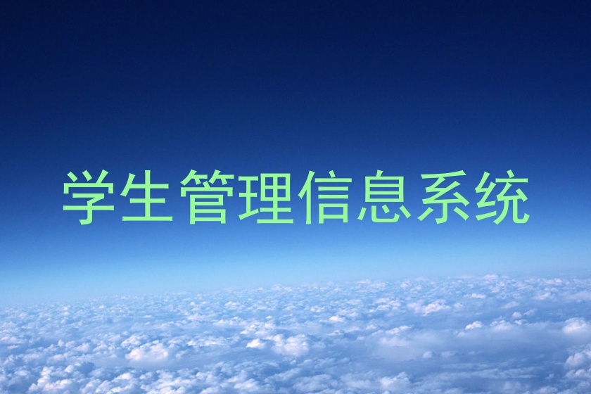 学生管理信息系统