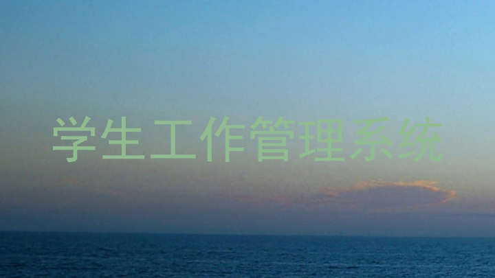 学生工作管理系统