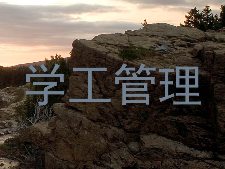 学工管理