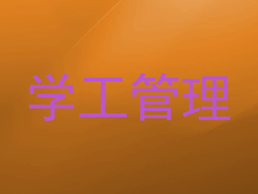 学工管理