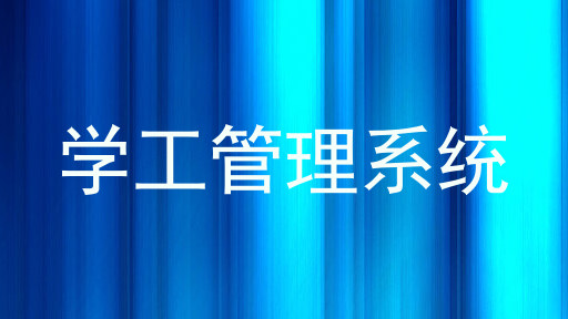 学工管理系统