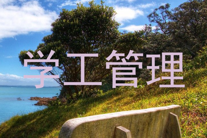 学工管理