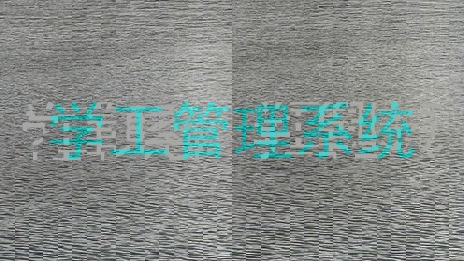 学工管理系统