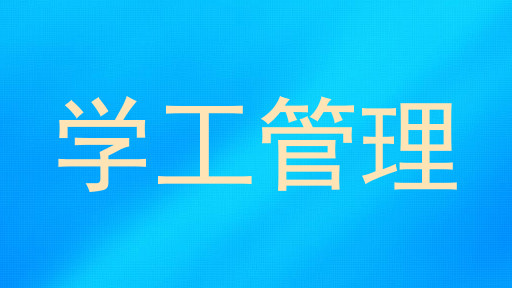 学工管理