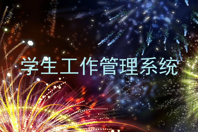 学生工作管理系统