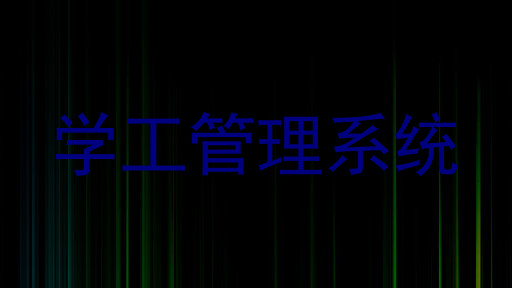 学工管理系统
