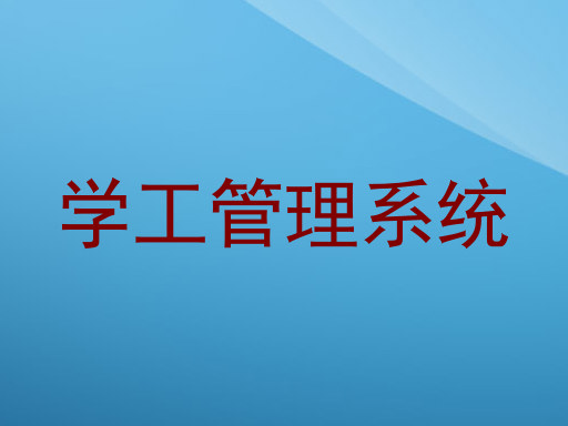 学工管理系统