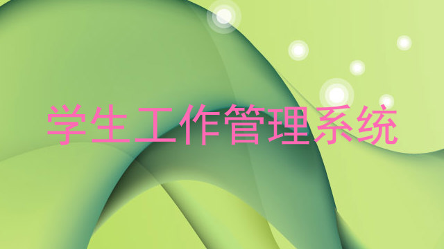 学生工作管理系统