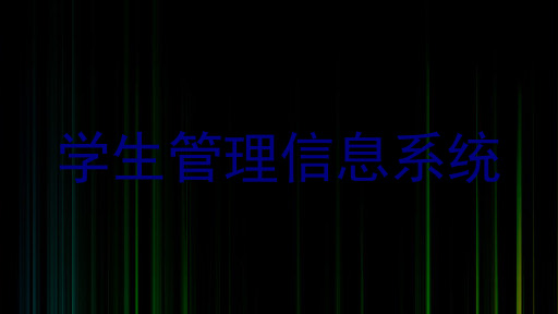 学生管理信息系统