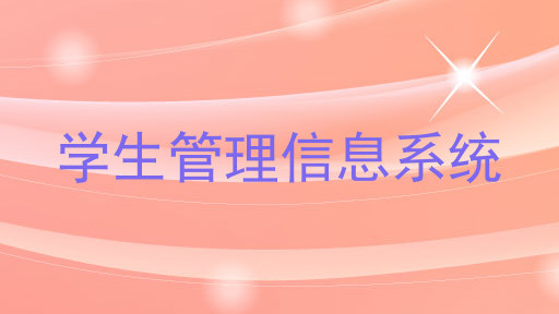 学生管理信息系统