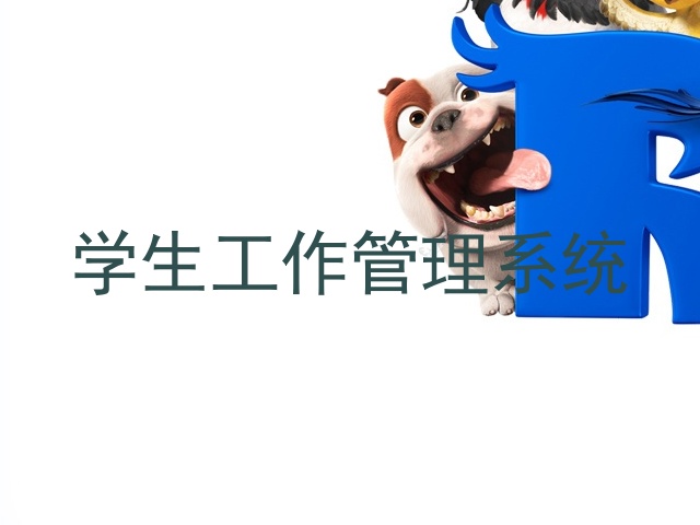 学生工作管理系统