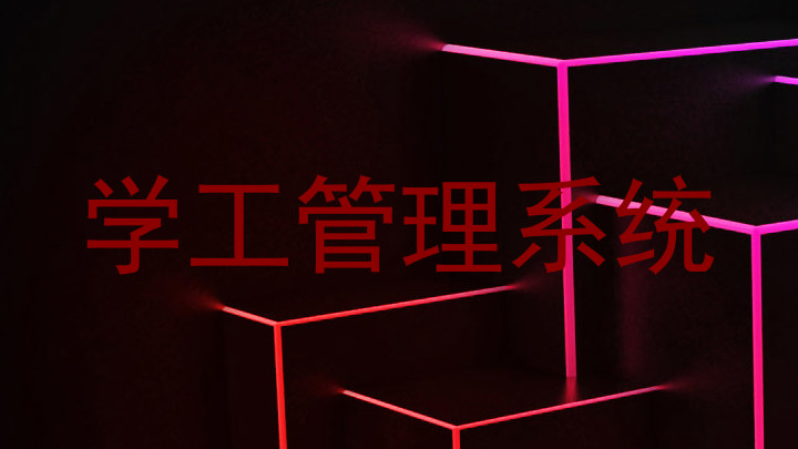 学工管理系统