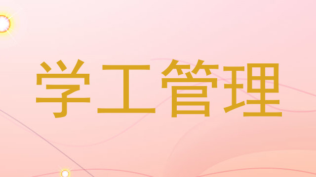 学工管理