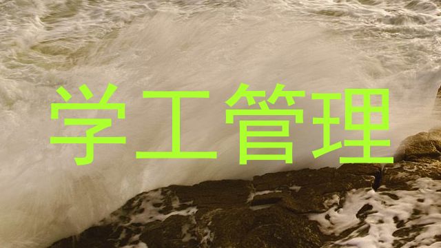 学工管理