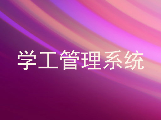 学工管理系统