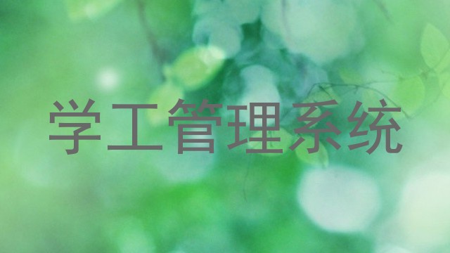 学工管理系统