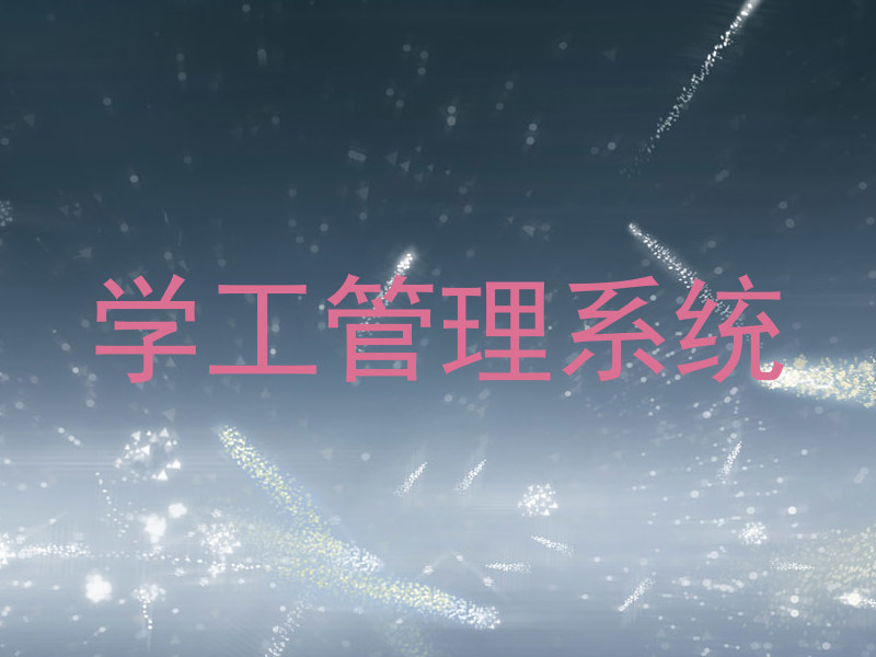 学工管理系统