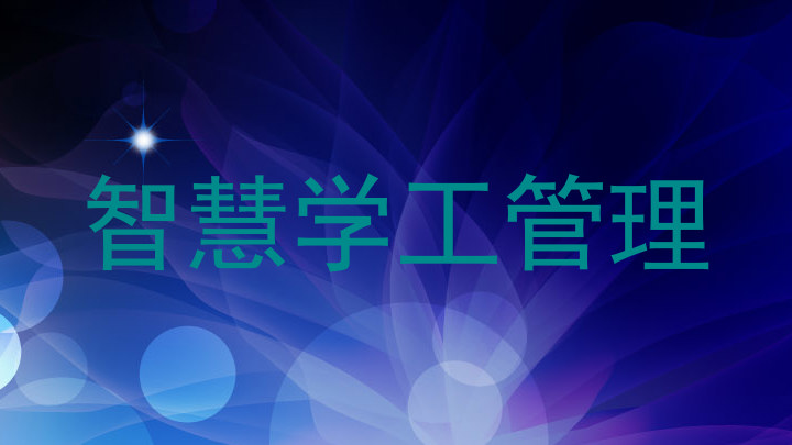 智慧学工管理