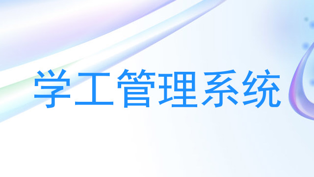 学工管理系统