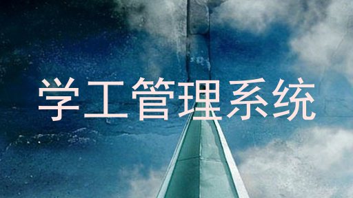 学工管理系统