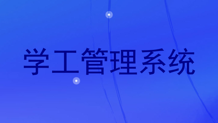 学工管理系统