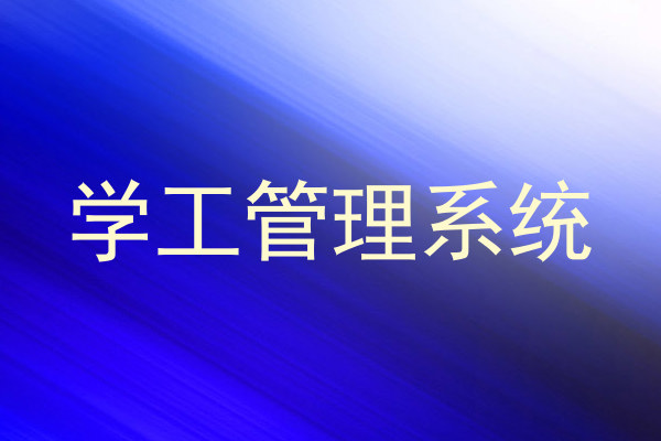 学工管理系统