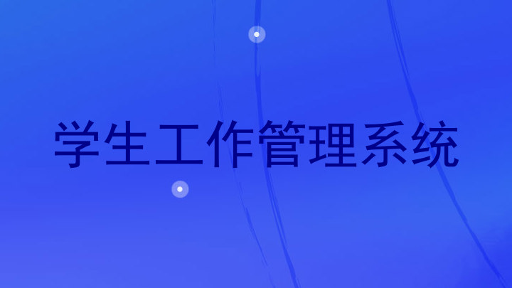 学生工作管理系统