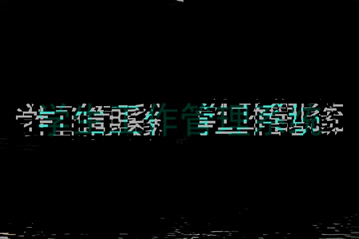 学生工作管理系统