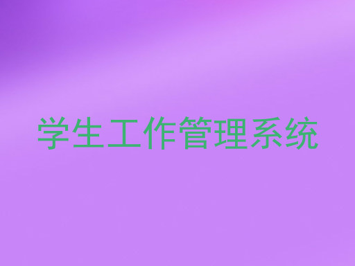 学生工作管理系统